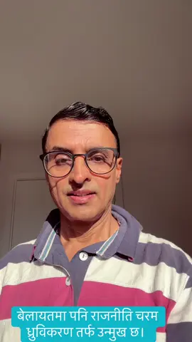 बेलायतमा पनि राजनीति चरम ध्रुविकरण तर्फ उन्मुख छ। #nepaliintheuk #uknepali #नेपालयूके #nepalicommunity #ukpolitics 