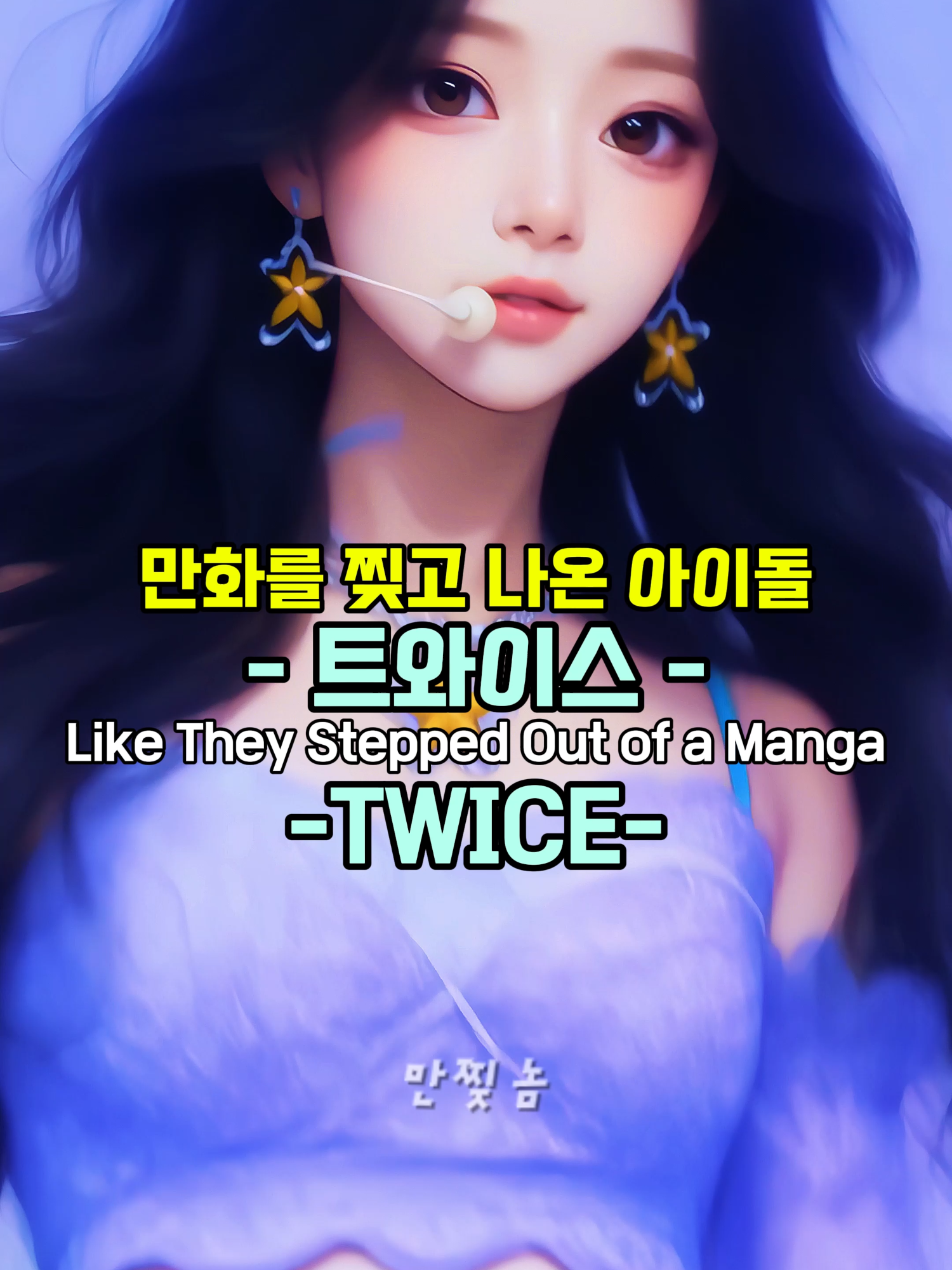 만화를 찢는 아이돌 – 트와이스 ✨ | Idols Tearing Through a Manga – TWICE 💖 TT #TWICE실사화 #TWICE #아이돌실사화 #mangaedit #idolrealistic #animeirl #아이돌 #만찢아이돌 #트와이스 #TT #만찢녀 #만찢놈