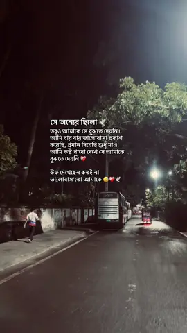 একজন ভালোবাসে আরেকজন অভিনয় করে।সবশেষে একজন সুখেই থাকে আরেক জনের সুখ বলতে জীবনে কিছুই থাকে না।❤️‍🩹#foryoupage #viral_video #unfrezzmyaccount #bdtiktokofficial #fyp #tiktok 