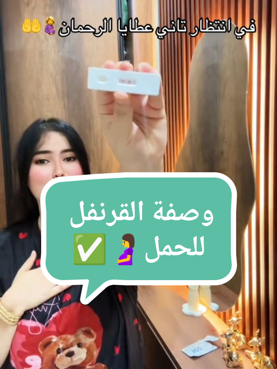 لي عندها تأخر الحمل تجرب هاد الوصفة رائعة و مضمونة 💯✅ #اكسبلور #fyp #وصفة_الحمل_المجربة #حامل #حامل_ادعولى_اقوم_بالسلامه 
