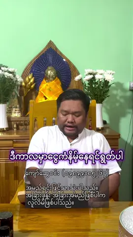 #လက်ဝဲမယဆရာကျော်ဆွေဝင်း #ဗေဒင် #လက္ခဏာ #ဂါထာ #မန္တန် 