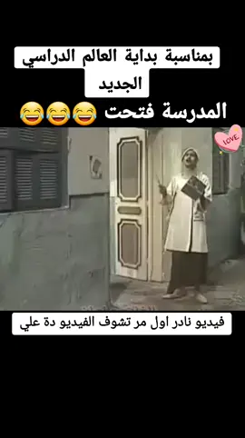 المدرسة فتحت ذكريات من عمر فات  #ذكريات_الطفولة  #ذكريات  #الشعب_الصيني_ماله_حل😂😂  #جيل_الثمانينات #جيل_الطيبين_العراق #ذكريات_الزمن_الجميل_زمن_الطيبين💔 #humor  #رمضان_يجمعنا #greenscreen  #onthisday  #humor  #المدرسة 