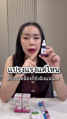 เคยมั้ย…ยิ้มทีไรไม่มั่นใจ เพราะฟันเหลือง!! #AlphaPurple #เซรั่มฟอกฟันขาว #เซรั่มฟอกฟันไคร่า #ฟันขาว #ลดกลิ่นปาก 