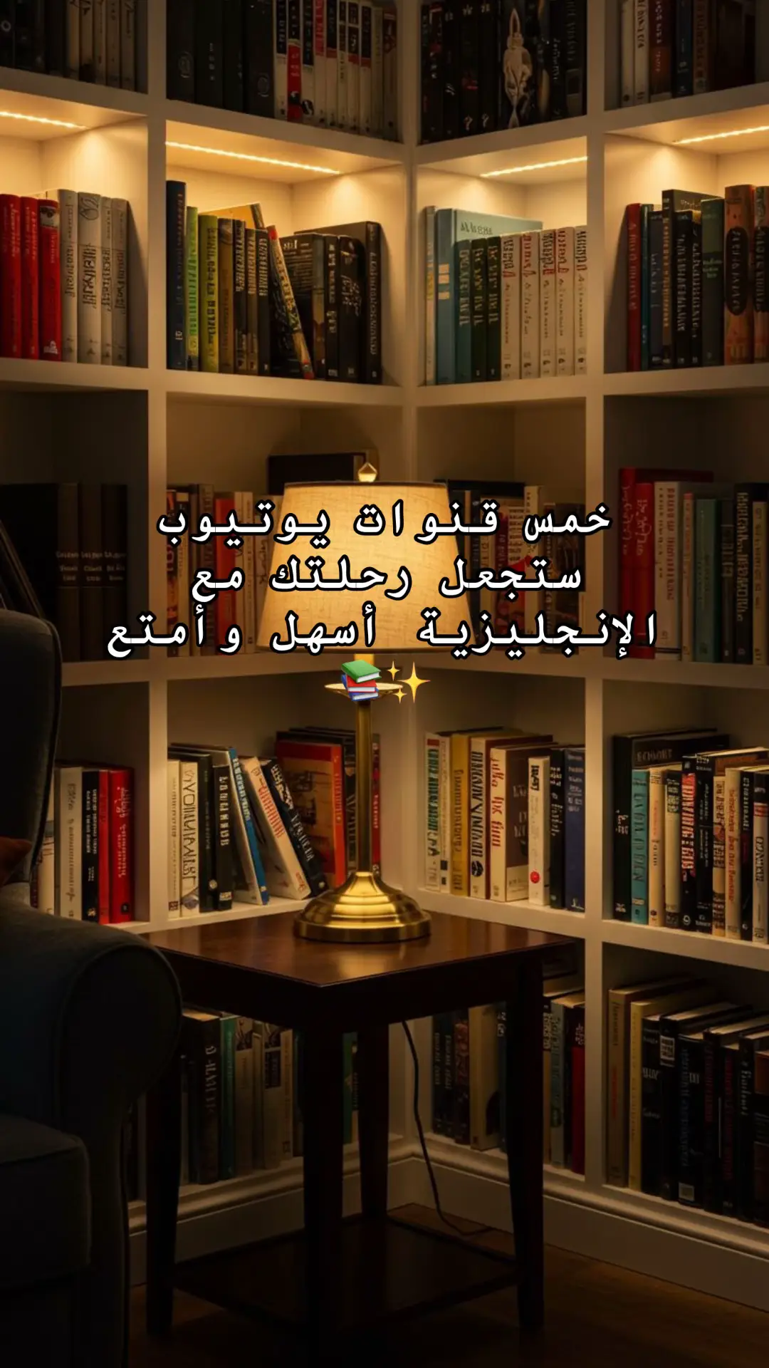 خمس قنوات يوتيوب ستجعل رحلتك مع الإنجليزية أسهل وأمتع ✨📚 أي واحدة منها ستتابع اليوم؟ #English #englishteacher #LearnOnTikTok #helpful #tips 