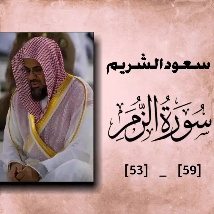 قُلْ يَـٰعِبَادِىَ ٱلَّذِينَ أَسْرَفُوا۟ عَلَىٰٓ أَنفُسِهِمْ#islamic_video #quran_alkarim #saudalshuraim #القران_الكريم_راحه_نفسية😍🕋 #القرآن_الكريم🌺🤲 #القرآن_الكريم_راحه_سمعك_القرآن💙🎧 #اکسبور #fyppppppppppppppppppppppp #fypviralシ #viewsproblem #support_me ##quranrecitation #تلاوة_خاشعة