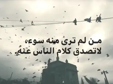من لم ترى منه سوء، لاتصدق كلام الناس عنه.#fyp #fyyyyyyyyyyyyyyyy #Love #explore#viral 