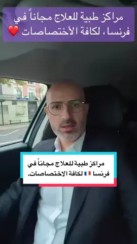 ‏مراكز طبية للعلاج مجاناً في فرنسا 🇫🇷 ‏لكافة الاختصاصات. ##علاج##مجاناً##باريس##فرنسا🇨🇵_بلجيكا🇧🇪_المانيا🇩🇪_اسبانيا🇪🇸##طب