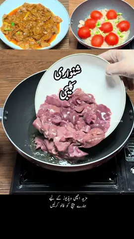 Shinwari kaleji Masala Recipe #oghifoodnetwork #foryoupage #fyp #shinwari #kaleji 