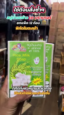 สบู่ที่หลายคนตามหา #สบู่น้ํานมข้าว #สบู่นมข้าวเคบราเทอร์ #ใช้ดีจนต้องรีวิว #ของมันต้องมี #รีบกดก่อนหมดโปรจ้า 
