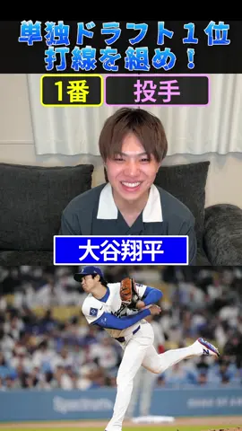 単独ドラ1打線を組め！ #プロ野球 #野球 #大谷翔平 #ダルビッシュ有 #ドラフト