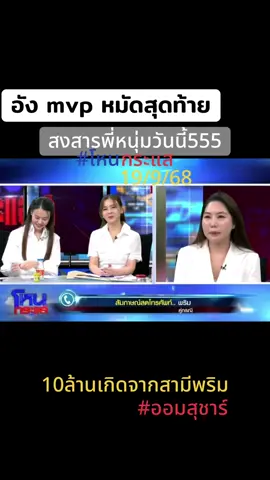 พี่หนุ่มสรุปให้ง่ายๆๆจบสัญญาณหายแล้วหนึ่งEp.4จบแยกพอปวดหัว😅#โหนกระแสวันนี้ #หนุ่มกรรชัย #ออมสุชาร์ #ทนายแก้ว #ข่าวTikTok 
