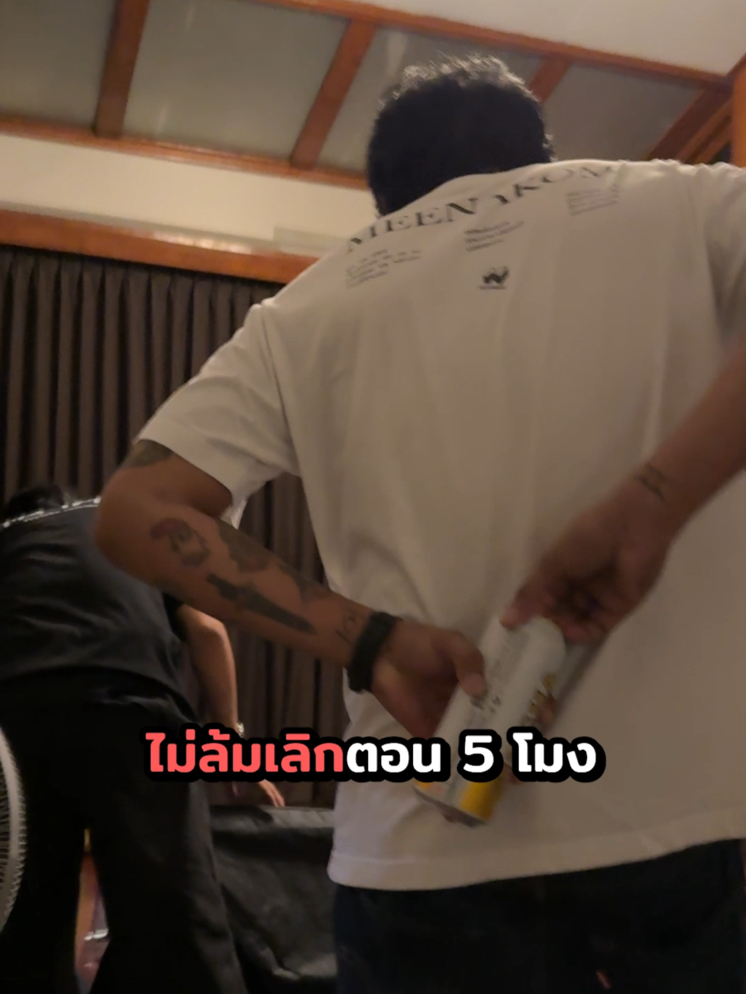 ไม่เข็ด 🤣#ออฟฟิศมีนาคม #มีนาคม #meenakom