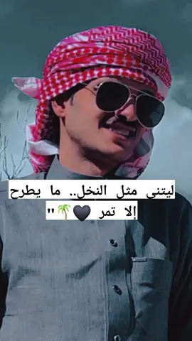 ##عامر_ابو_نايف #شيله #حزين #اكسبلور ليتني مثل النخل.. ما يطرح إلا تمر 🖤🌴