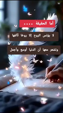 لغة الأرواح لا يقرؤها الجميع🌸🤍🌸 @القلم #روح #حروف #خواطر #كلمات #أدب 