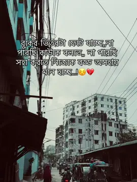 সত্যি নিজেকে খুবই অসহায় মনে হচ্ছে,সবার পাশে আমি থাকলেও আমার পাশে কাউকে পেলাম না!☺️💔