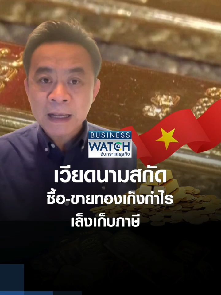 เวียดนามเล็งเก็บภาษี สกัดซื้อขายทองเก็งกำไร I Business Watch I 19-09-68 #เวียดนาม#ซื้อขายทอง#คนเวียดนาม#ทองแท่ง#ทอง#ราคาทอง#vietnam#ภาษี#ข่าวtiktok #ข่าว #foryou #รายการ #กำไร#พี่เจี่ยโศภณ #vietnam #อาเซียน #ต่างประเทศ #คลิป #foryoupage #foryoupage❤️❤️