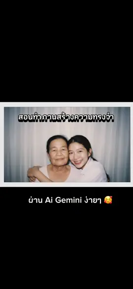 สอนทำรูปคู่ ai #gemini #ai #คนบนฟ้า #ฟีดดดシ 