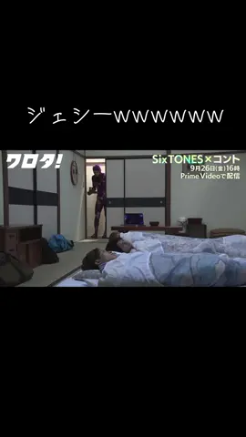 ジェシーには熱燗www樹には何だろwww#ワロタ#SixTONES #ジェシー #京本大我 #松村北斗 #髙地優吾 #森本慎太郎 #田中樹