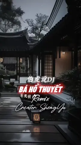 Bá Hổ Thuyết Remix 3 Ảnh Cuốn #nhachaymoingay #盛宇shengyu #capcut #capcutpioneer #pioneertemplate 