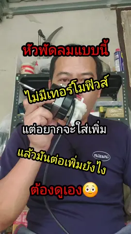 วิธีเพิ่มเทอร์โมฟิวส์ให้กับพัดลมแบบนี้#พัดลม#ซ่อมพัดลม#เทอร์โมฟิวส์พัดลม #tiktokสายความรู้ #นิพันธุ์ 