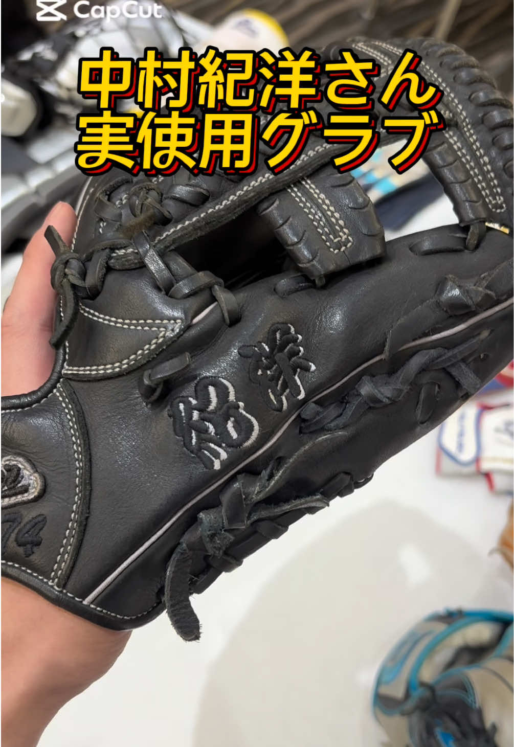 #竹中スポーツ 中村紀洋さん実使用グラブ！ #久保田スラッガー #中村紀洋 #湯もみ型付け #中日ドラゴンズ 