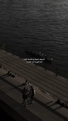 لم يعد شيئا يُدهشنا فإما اننا كبرنا او اعتدنا .#tiktok #foryou #fyp 