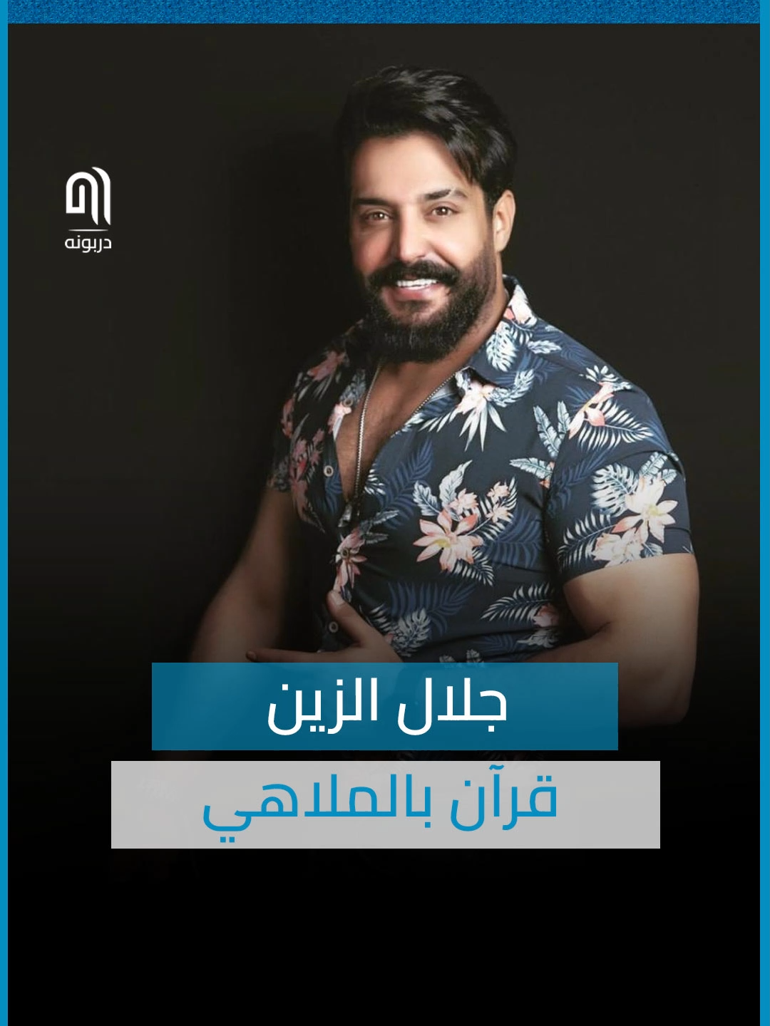 جلال الزين.. قرآن بالملاهي! #دربونه #جلال_الزين #مشاهدات #متداول #ترند #عراقيين #عراقيات #مشاهير_العراق #مشاهير #بلوكر