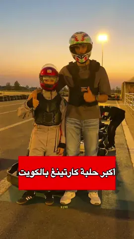 أول تجربة لي بأكبر حلبة كارتينغ بالكويت.. التجربة وايد حلوة، وأنصحكم تجون كقروب عشان يطلع الحماس أكثر 🏎️🔥 @ProKart Kuwait 🏎️  . #karting #kart #kuwait #اغوى_كويتيين🇰🇼 #سيارات 