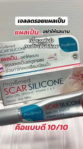 #โปรวาเมด #เจลลดรอยแผลเป็น #รอยแผลเป็น #แผลเป็นจางลง #แผลเป็นนูน 