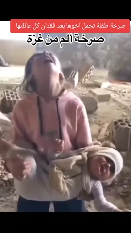 #غزة #اكسبلور #صرخه ألم من طفلة تحمل اخوها من غزه معاناة أطفال غزة 