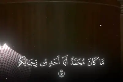 الشيخ #عبدالله_الجهني  | المختصر في التفسير :  ما كان محمدٌ أبا أحد من رجالكم، فليس هو والد زيد حتى يحرم عليه نكاح زوجته إذا طلقها، ولكنَّه رسول الله إلى الناس، وخاتم النبيين فلا نبي بعده، وكان الله بكل شيء عليمًا، لا يخفى عليه شيء من أمر عباده. #quran #قرآن #سورة_الاحزاب #الحرم_المكي 