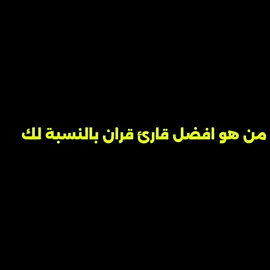 من هو افضل قارئ قران بالنسبه لك #عبدالرحمن_مسعد #اسلام_صبحي #محمد_ديبيروف #quran #fyp 