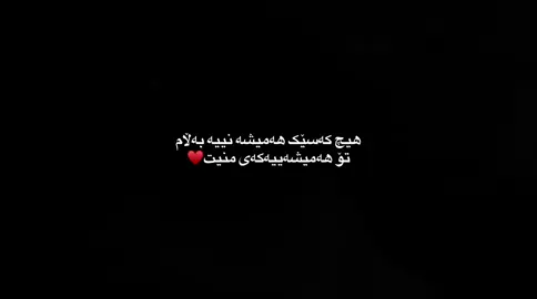 هەمێشەییەکەی منیت🥹♥️#ashq #lloveyou #haifa #harem #actives? 