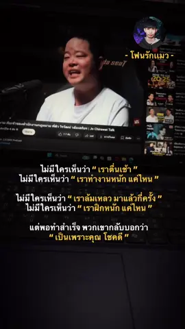 ไม่มีใครเห็นว่า คุณตื่นเช้า ไม่มีใครเห็นว่า คุณทำงานหนัก ไม่มีใครเห็นว่า คุณฝึกหนักแค่ไหน พอคุณทำสำเร็จ พวกเขากลับบอกว่า “เป็นเพราะคุณ โชคดี