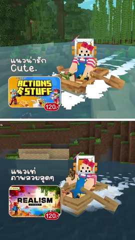 ACTION & STUFF + REALIM CRAFT 2.0 🧺 ୨୧  #Minecraft #addonminecraft #addons #addon #มายคราฟ 