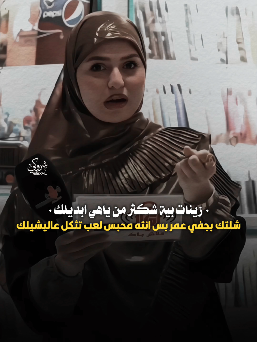 زينات بيه شكثر من ياهي ابديلك #ستوريات_شروگي #فاطمه_قيدار #التصميم_والمونتاج_شروگي #شعر_شعبي_عراقي #تصاميم_فيديوهات🎵🎤🎬 