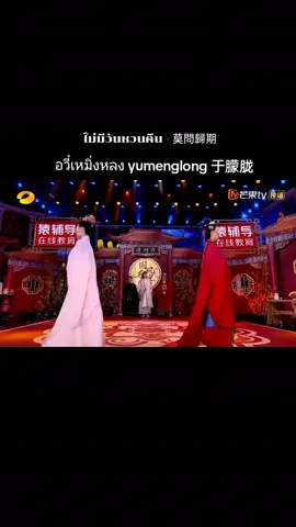 #yumenglong #อวี๋เหมิงหลง #于朦胧 