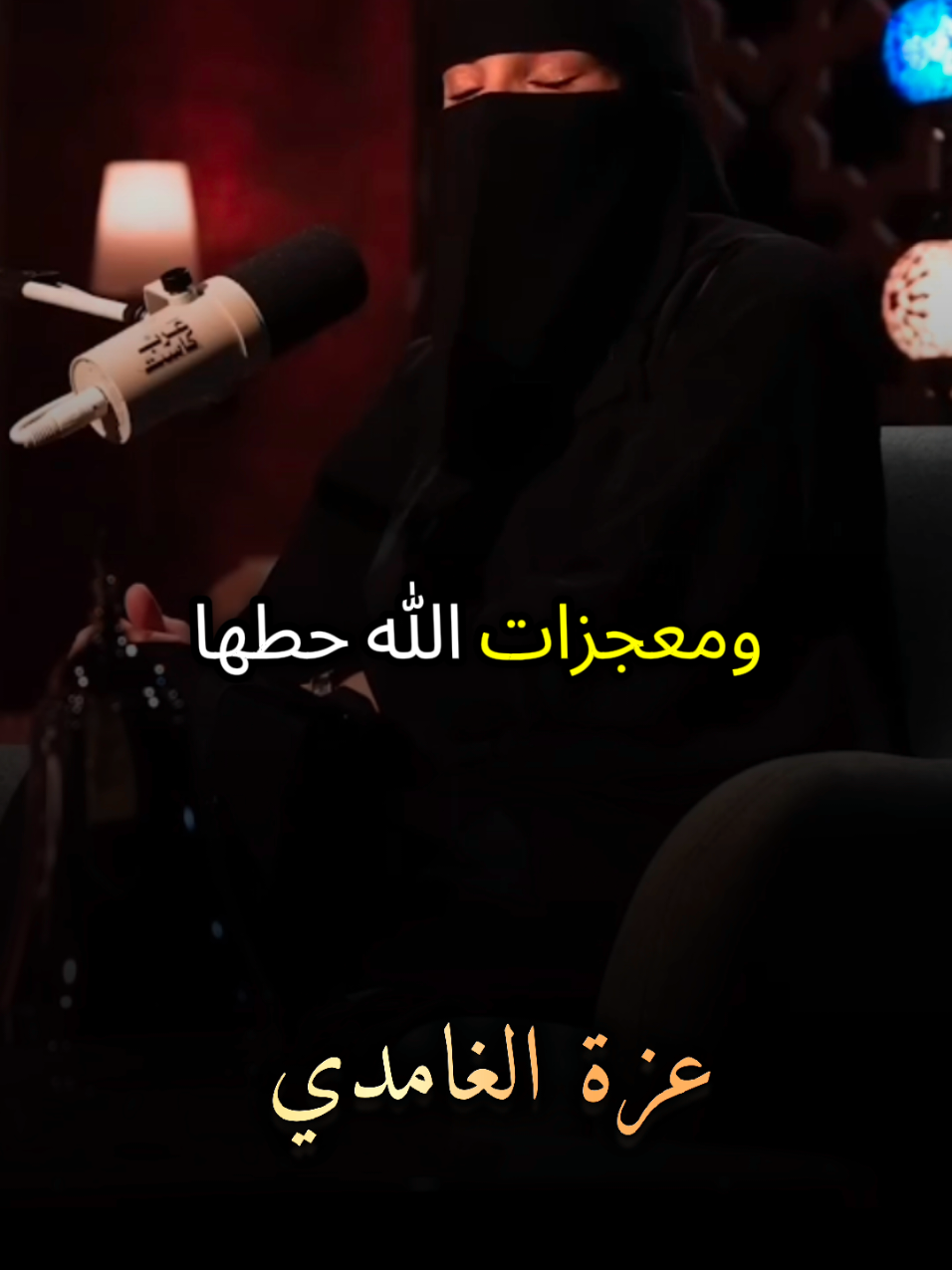 اسرار ومعجزات وضعها الله عند المرأة شاهد وتأمل مع #عزة_الغامدي #بودكاست #كلام_من_ذهب #كلام_من_القلب #foruyou 