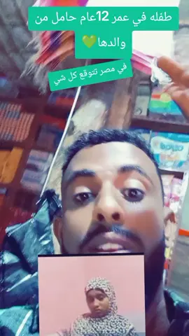 بنت في عمر12عام حامل من والدها#سودانيز_تيك_توك #مصر #مصر_السعوديه_العراق_فلسطين 