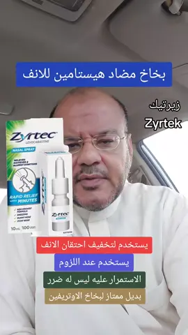 #بخاخ #هيستامين #الانف #موفق_طيب #حساسية 