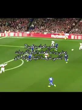 وتحط تكتيك يعطب الاسلوب #تيكي_تاكا #fc26 #fifa #explore #fc 
