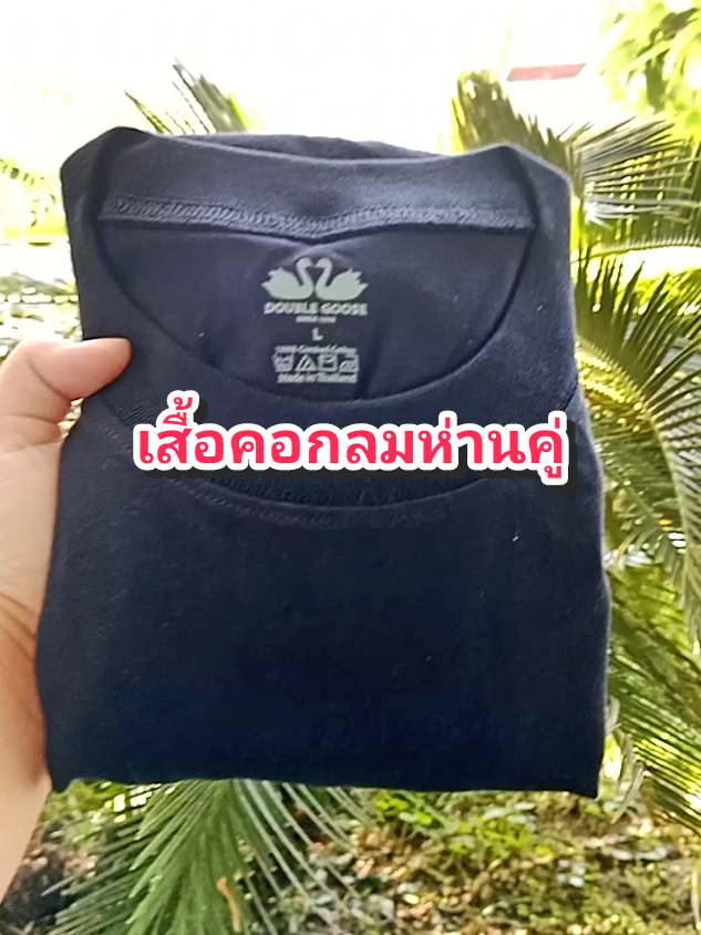 เสื้อคอกลมห่านคู่#ของดีบอกต่อ #ใช้ดีบอกต่อ #เสื้อคอกลม #เสื้อยืดคอกลม #เสื้อห่านคู่ @โบโบ Shop99 @โบโบ Shop99 @โบโบ Shop99 