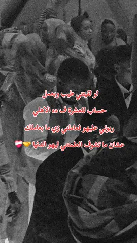 عاملني زي ما بعاملك عشان ما تشوف العلمتني ليهو الدنيا 🤝❤️‍🩹❤#creatorsearchinsights #CapCut #اقتباساتي #كتاباتي #fypシ゚ 