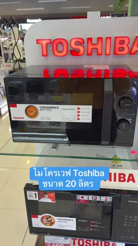 ไมโครเวฟ Toshiba 20 ลิตร #ไมโครเวฟอุ่นอาหาร #ไมโครเวฟ #ไมโครเวฟราคาถูก #ไมโครเวฟโตชิบา #ไมโครเวฟ20ลิตร 