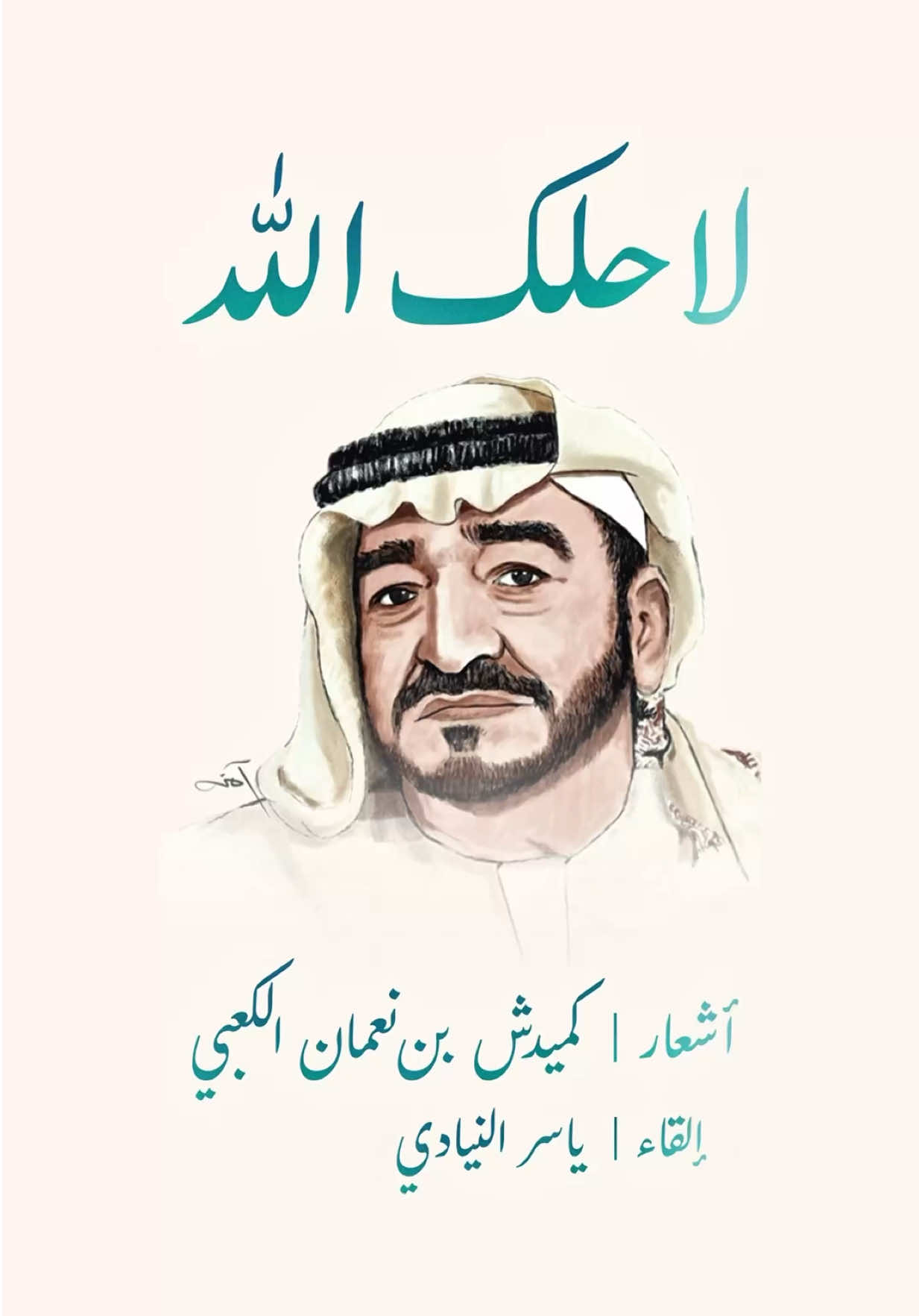 بصوتي ألقي 🎤 لا حلك الله  للشاعر / #كميدش_بن_نعمان ( رحمه الله ) وتغنى بها الفنان / #علي_بالروغه  #الامارات #اكسبلور #العين 