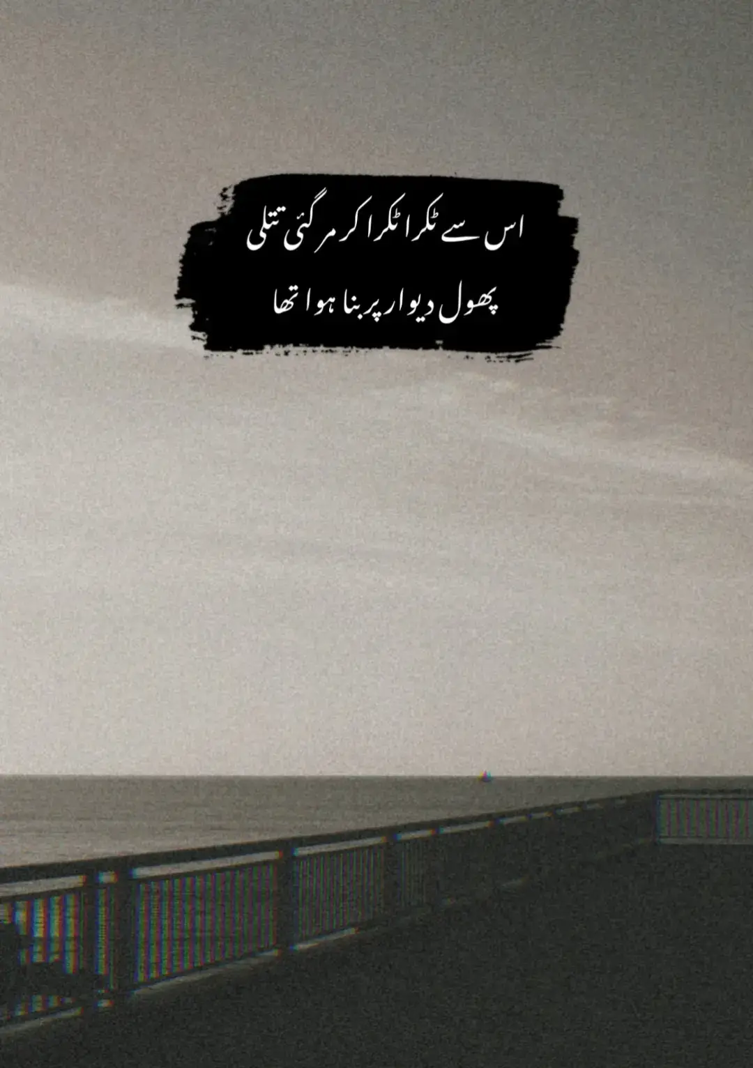 میں اُس لمحے کا شدت سے منتظر ہوں جب کوئی آئے اور میرے ٹوٹے ہوئے دل کو ایسے تھام لے جیسے ایک ماں اپنے روتے ہوئے بچے کو سینے سے لگا کر تسلی دیتی ہے۔ اُس کے لمس میں وہ سکون ہو جو میری ساری تھکن، سارے غم کو بہا لے جائے۔ میں چاہتا ہوں کوئی میرے آنسو دیکھ کر اُنہیں الفاظ کے بجائے اپنے دل کی خاموشی سے پونچھ دے، جیسے ماں بچے کی تکلیف کو لفظوں کے بغیر سمجھ جاتی ہے۔ میں چاہتا ہوں کوئی میرے دکھ کو میرا قصور سمجھے بغیر محسوس کرے، میری گرتی ہوئی ہمت کو تھام لے اور مجھے یہ احساس دلا دے کہ میں تنہا نہیں ہوں۔ میری خواہش ہے کہ ایک دن کوئی ایسا ملے جو میری خاموشی کو زبان بنا کر میرے اندر کے درد کو سمجھ سکے، اور مجھے وہی تحفظ دے جو ماں کی گود میں بیٹھے بچے کو ملتا ہے #vintagevibes #poetry 
