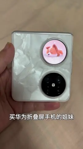 谁是你姐妹😌 为了国家忍耐一下。没事的，小姐姐，忍忍就过去了。这玩意要8000 客服：您好您的手机不影响您正常使用 @是张张呀 #华为手机 成为华为黑子了 #折叠屏