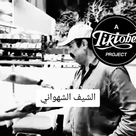 الشيف الشهواني #fyp #viral #foryou #explore 