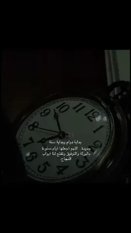 نبدأ عامنا الجديد.. اللهم ارزقنا فيه راحة البال، ونور الطريق، وحلاوة الإنجاز.✨🤍 #اللهم_صل_على_محمد_وآل_محمد #اللهم_عجل_لوليك_الفرج__💔🥺 #مدرسه #عام_جديد #متابعه 