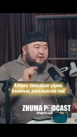 Сенің дәл қазіргі жүрген жерің, қолыңдағың саған хайырлысы. Өзгені көре алмай, ішітарлвққа салынып өзіміздің нығметімізді азайтып алмайық. #fyp #lightofdeen #fypシ #рекомендации #жүректыныштығы 
